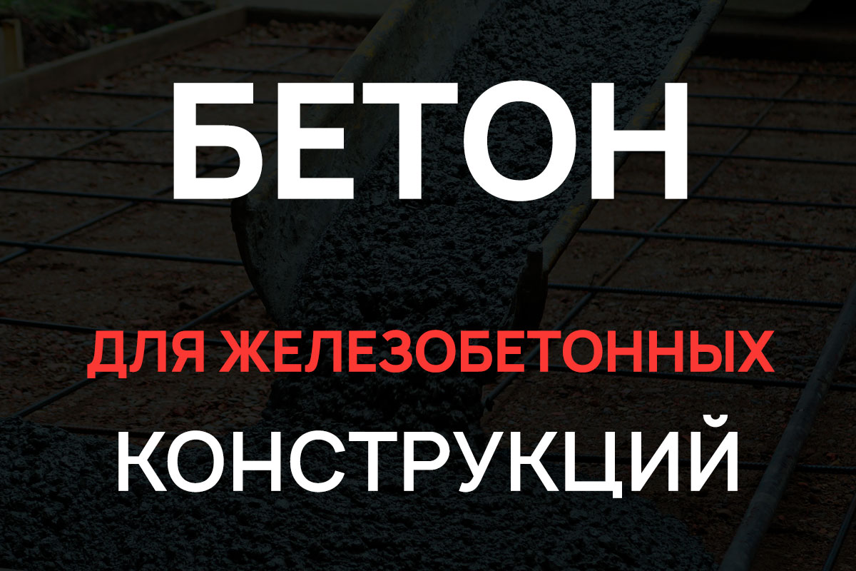 Бетон для железобетонных конструкций в Бронницах