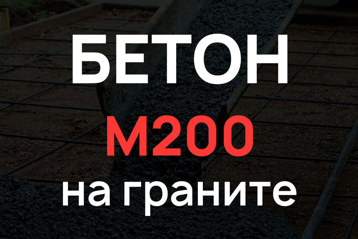 Бетон М200 на граните