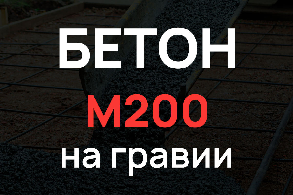Бетон М200 на гравии