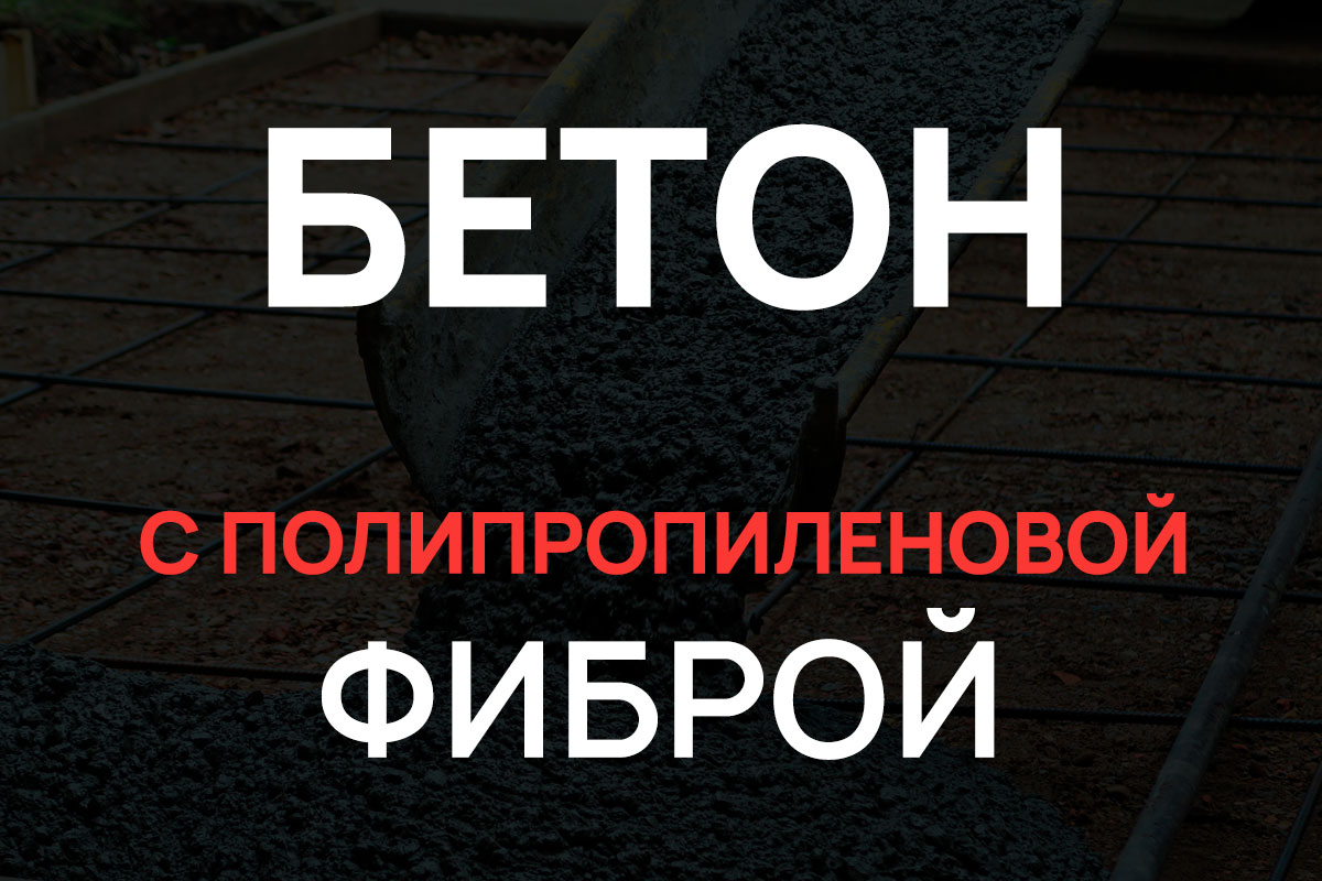 Бетон с полипропиленовой фиброй в Бронницах