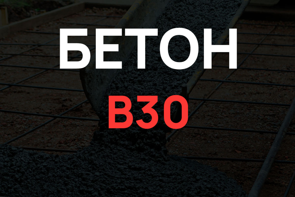 Бетон B30