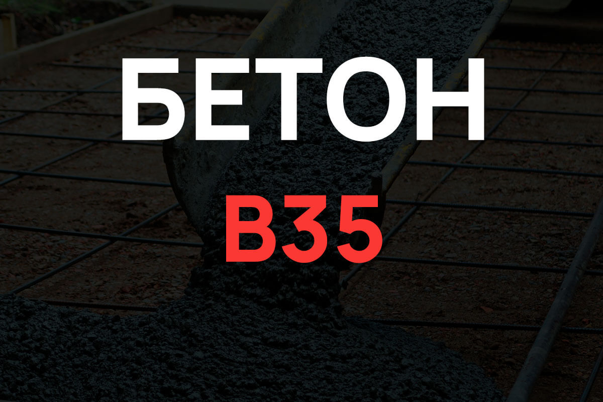 Бетон В35