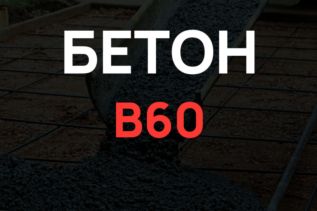 Бетон B60