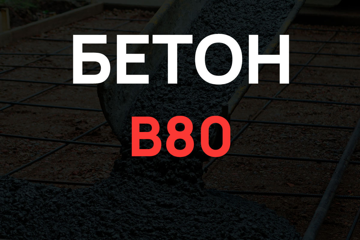 Бетон B80