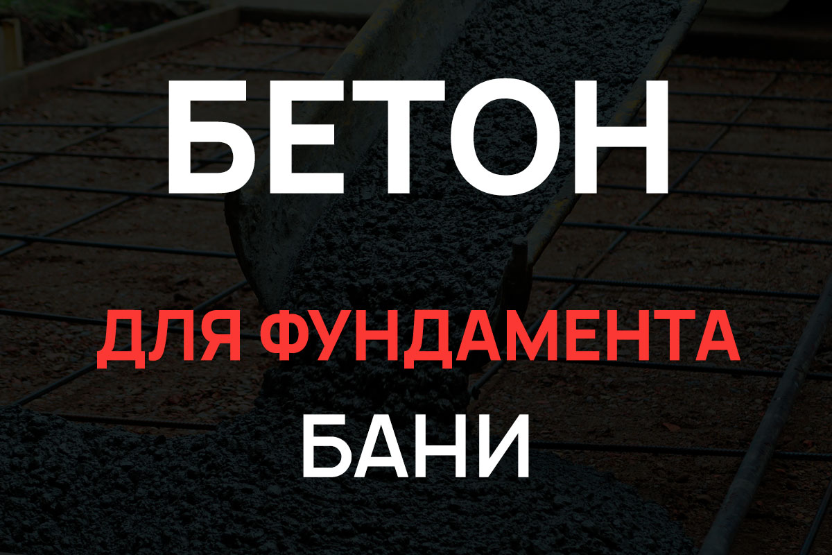 Бетон для фундамента бани в Бронницах