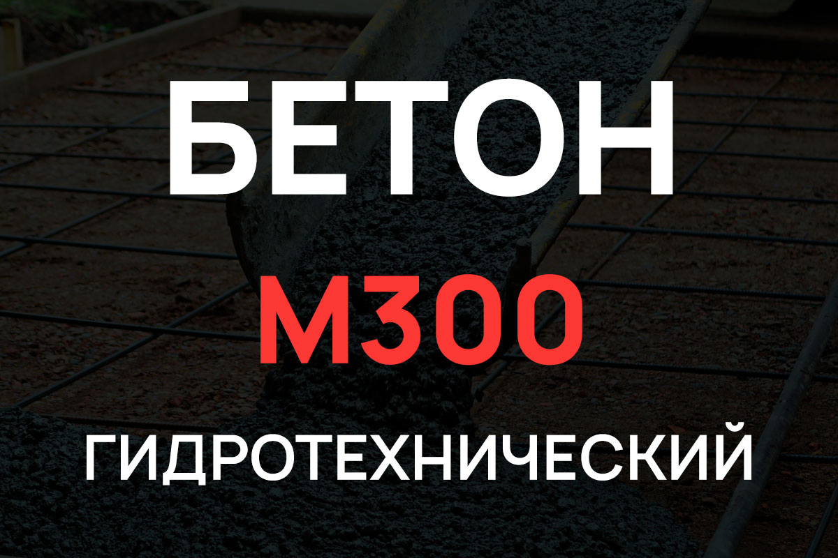Гидротехнический бетон М300 B22,5 П3 W8 F200