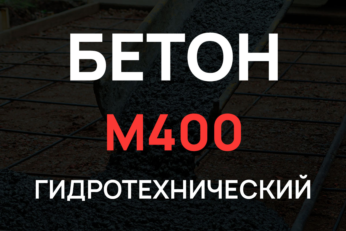 Гидротехнический бетон М400 B30 П3 W12 F300