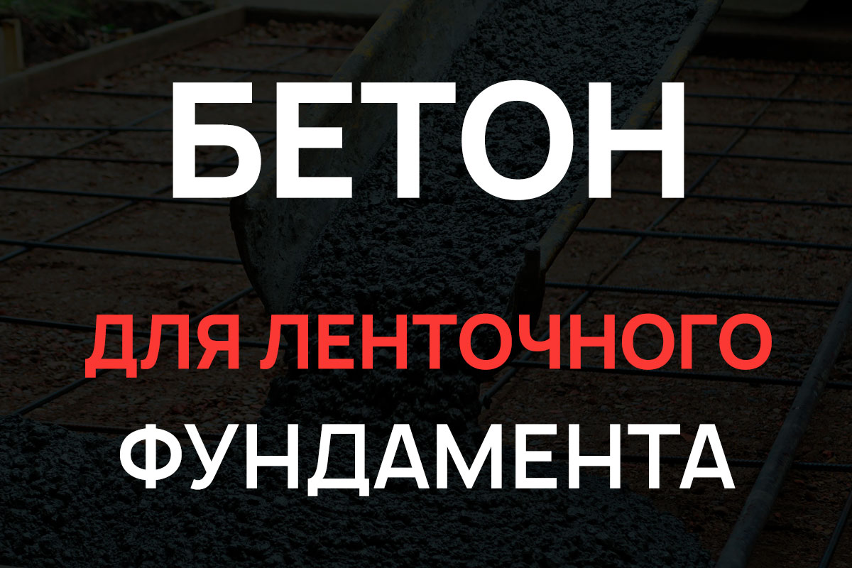 Бетон для ленточного фундамента в Бронницах