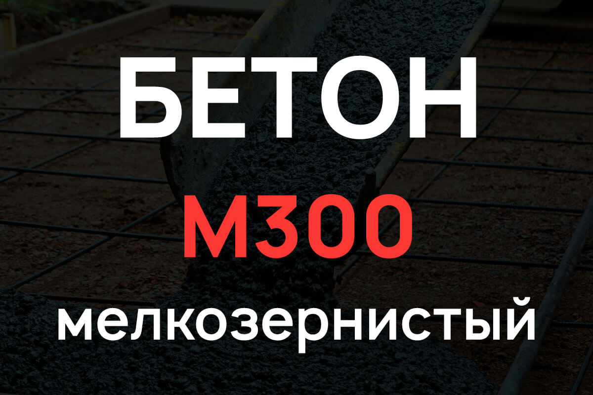 Мелкозернистый бетон М300