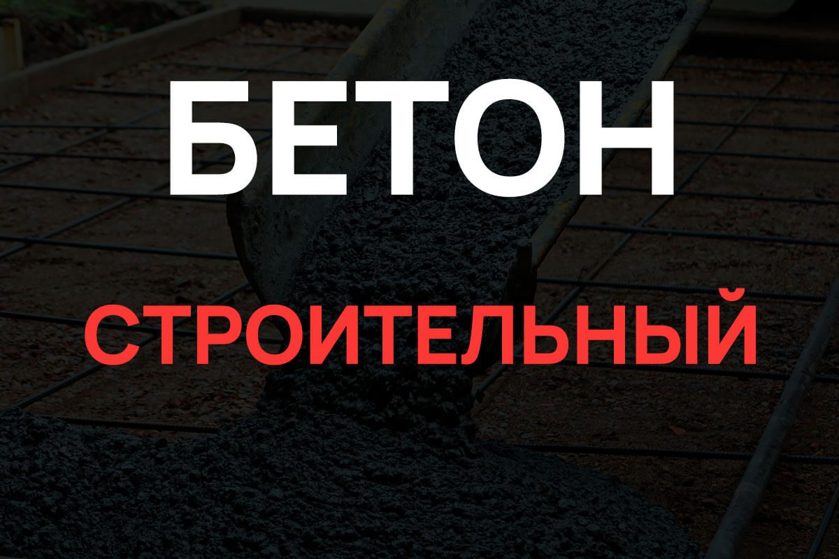 Строительный бетон в Бронницах