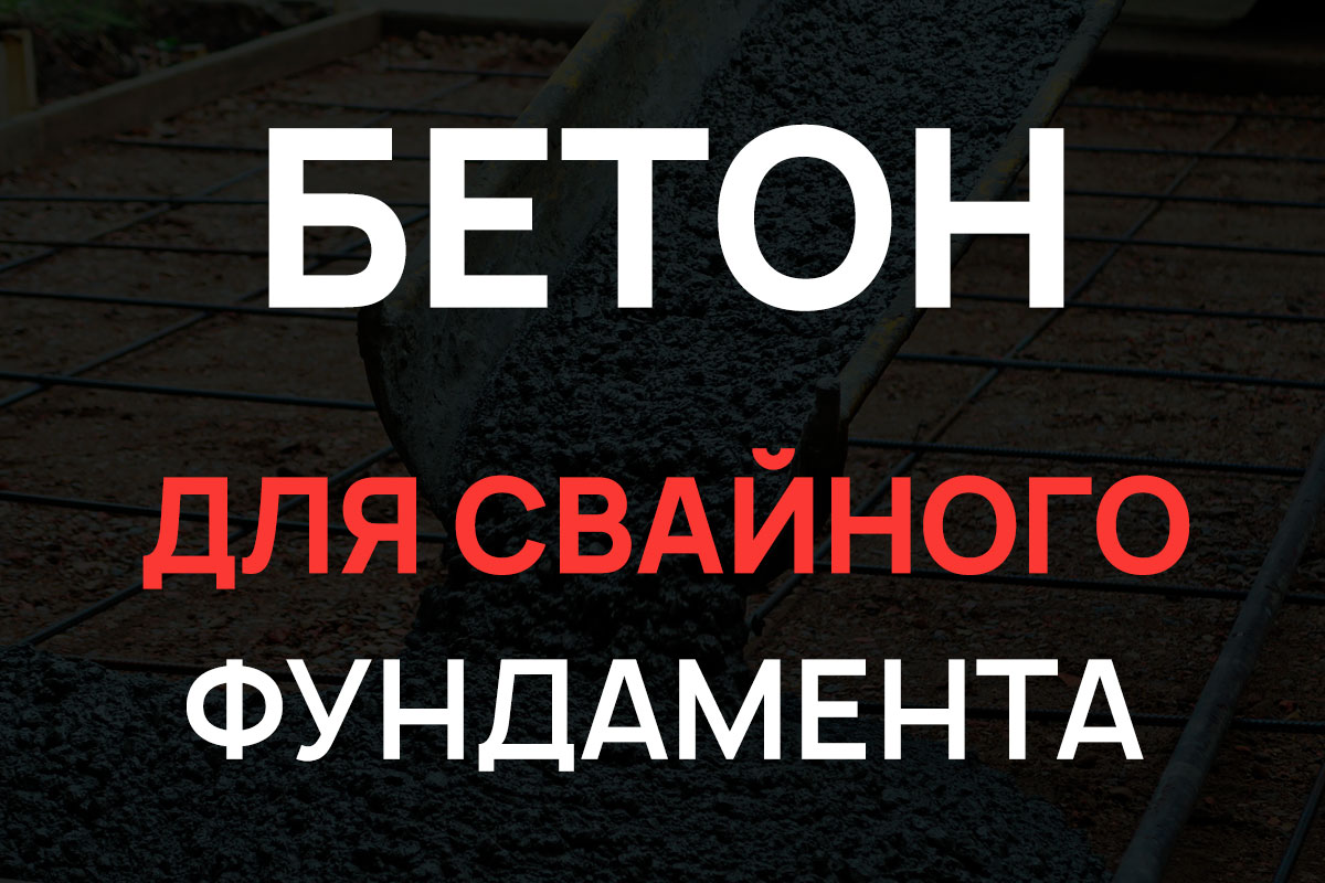 Бетон для свайного фундамента в Бронницах