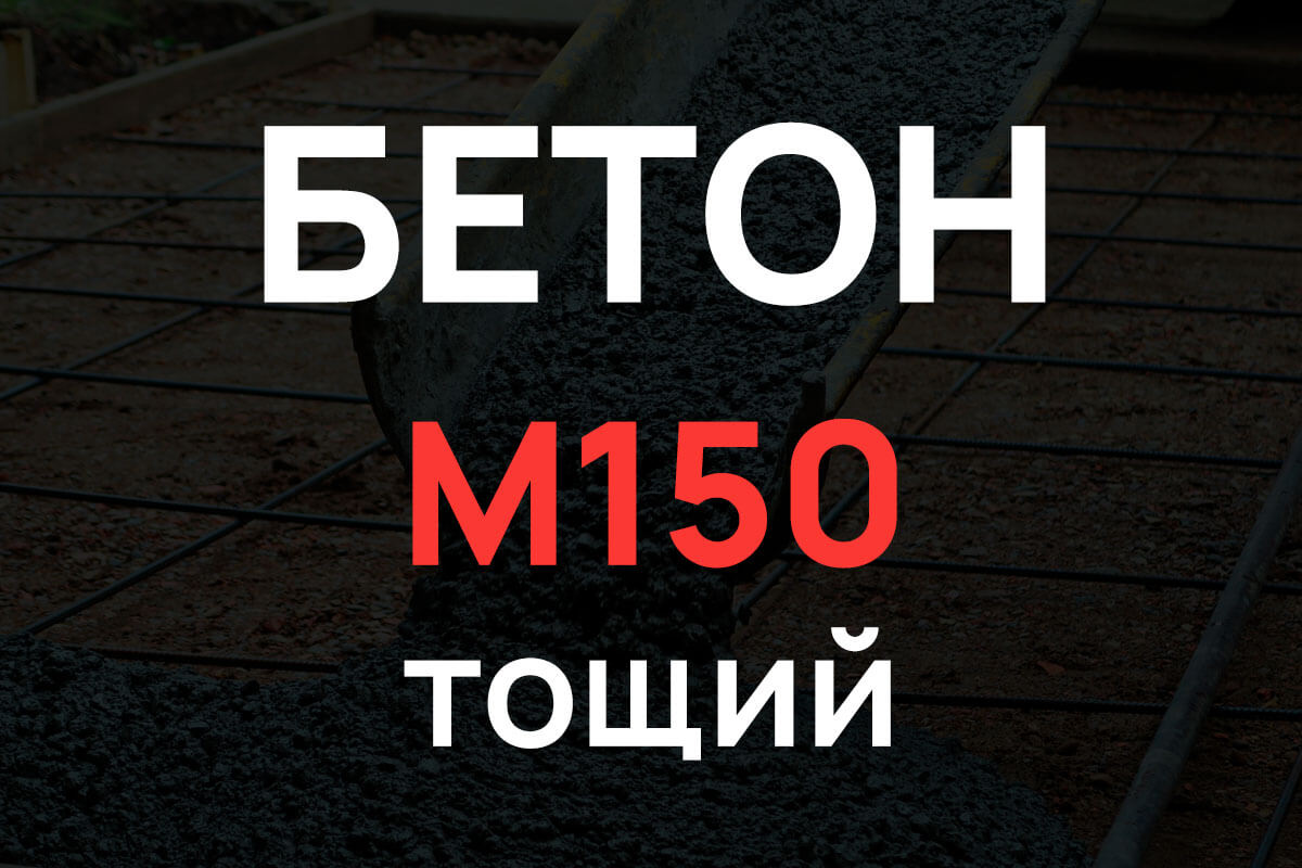 Тощий бетон М150